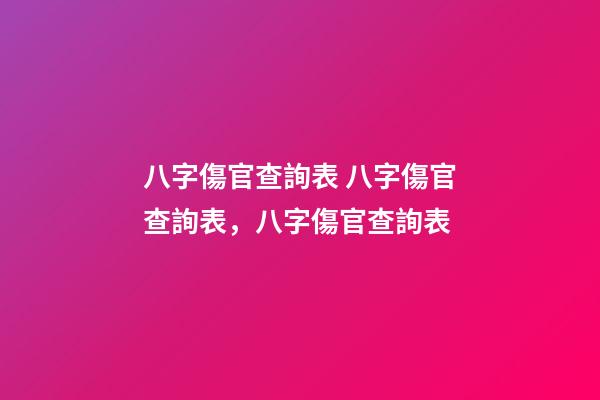 八字傷官查詢表 八字傷官查詢表，八字傷官查詢表-第1張-觀點-玄機派
